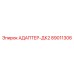 89011306 АДАПТЕР-ДК2 Epiroc