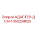 4350258029 АДАПТЕР-ДОМ Epiroc