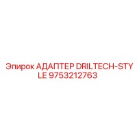 9753212763 АДАПТЕР DRILTECH-STYLE Epiroc
