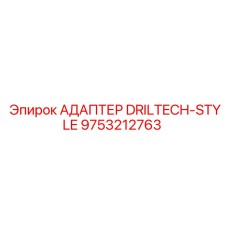 9753212763 АДАПТЕР DRILTECH-STYLE Epiroc