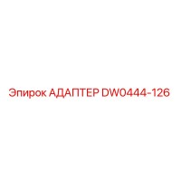 DW0444-126 АДАПТЕР Epiroc