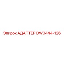 DW0444-126 АДАПТЕР Epiroc