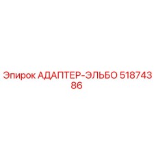 51874386 АДАПТЕР-ЭЛЬБО Epiroc