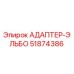 51874386 АДАПТЕР-ЭЛЬБО Epiroc