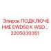 Интерфейсный модуль 2205030351 для систем контроля Epiroc