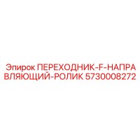 5730008272 ПЕРЕХОДНИК-F-НАПРАВЛЯЮЩИЙ-РОЛИК Epiroc