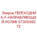 5730008272 ПЕРЕХОДНИК-F-НАПРАВЛЯЮЩИЙ-РОЛИК Epiroc
