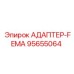 95655064 АДАПТЕР-FEMA Epiroc