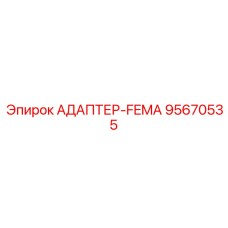 95670535 АДАПТЕР-FEMA Epiroc