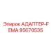 95670535 АДАПТЕР-FEMA Epiroc