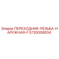 5730006834 ПЕРЕХОДНИК-РЕЗЬБА-НАРУЖНАЯ-F Epiroc