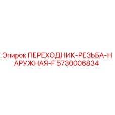 5730006834 ПЕРЕХОДНИК-РЕЗЬБА-НАРУЖНАЯ-F Epiroc