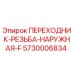 5730006834 ПЕРЕХОДНИК-РЕЗЬБА-НАРУЖНАЯ-F Epiroc