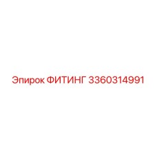 3360314991 ФИТИНГ Epiroc