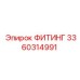 3360314991 ФИТИНГ Epiroc