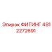 4812272691 ФИТИНГ Epiroc