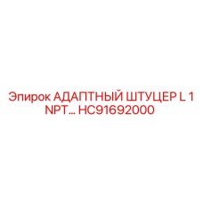 Штуцер для топливных магистралей HC91692000 с резьбой NPT