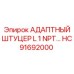 Штуцер для топливных магистралей HC91692000 с резьбой NPT