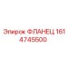 1614745500 ФЛАНЕЦ Epiroc