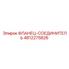 Фланец-соединитель 4812275826 Эпирок (Epiroc)