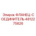 Фланец-соединитель 4812275826 Эпирок (Epiroc)