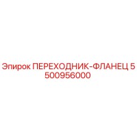 5500956000 ПЕРЕХОДНИК-ФЛАНЕЦ Epiroc
