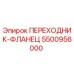 5500956000 ПЕРЕХОДНИК-ФЛАНЕЦ Epiroc