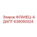 638050024 ФЛАНЕЦ-АДАПТ Эпирок