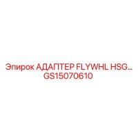 АДАПТЕР FLYWHL HSG GS15070610 Epiroc
