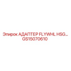 АДАПТЕР FLYWHL HSG GS15070610 Epiroc