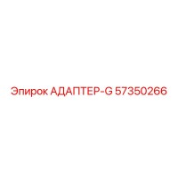 57350266 АДАПТЕР-G Epiroc