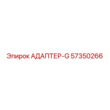 57350266 АДАПТЕР-G Epiroc