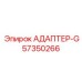 57350266 АДАПТЕР-G Epiroc