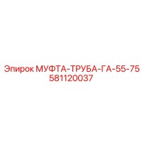 581120037 МУФТА-ТРУБА-ГА-55-75 Epiroc