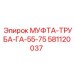 581120037 МУФТА-ТРУБА-ГА-55-75 Epiroc