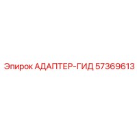 57369613 АДАПТЕР-ГИД (Epiroc)