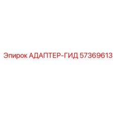 57369613 АДАПТЕР-ГИД (Epiroc)