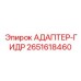 2651618460 АДАПТЕР-ГИДР Epiroc