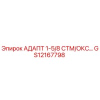 GS12167798 АДАПТ 1-5/8 СТМ/ОКС… Epiroc