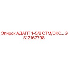 GS12167798 АДАПТ 1-5/8 СТМ/ОКС… Epiroc