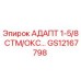 GS12167798 АДАПТ 1-5/8 СТМ/ОКС… Epiroc