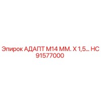 HC91577000 АДАПТ M14 ММ. X 1,5 - Epiroc