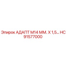 Оригинальный адаптер Epiroc HC91577000 диаметром M14 мм