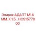 Оригинальный адаптер Epiroc HC91577000 диаметром M14 мм