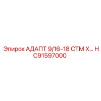 HC91597000 АДАПТ 9/16-18 СТМ Х - Epiroc