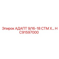 Адаптер для подключения приборов HC91597000 с резьбой 9/16-18