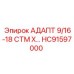 Адаптер для подключения приборов HC91597000 с резьбой 9/16-18