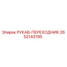 2652143195 РУКАВ-ПЕРЕХОДНИК Epiroc