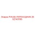 2652143195 РУКАВ-ПЕРЕХОДНИК Epiroc