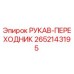 2652143195 РУКАВ-ПЕРЕХОДНИК Epiroc